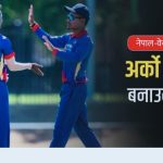 नेपाली क्रिकेट टोली टी–२० शृंखला खेल्न यूएई प्रस्थान इतिहास रच्ने अवसर