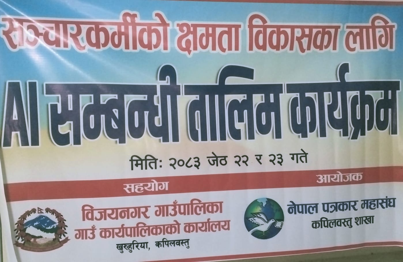 सञ्चारकर्मीका लागि कपिलवस्तुमा दुई दिने एआई तालिम सुरु; प्रविधिको सही उपयोगले पत्रकारिता बलियो हुने: अध्यक्ष थापा