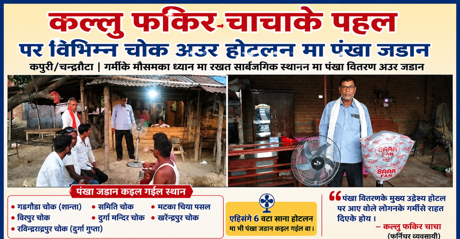 सदाम फकिर चाचाके पहल पर विभिन्न चउक अउर होटलन मा पंखा जड़ान