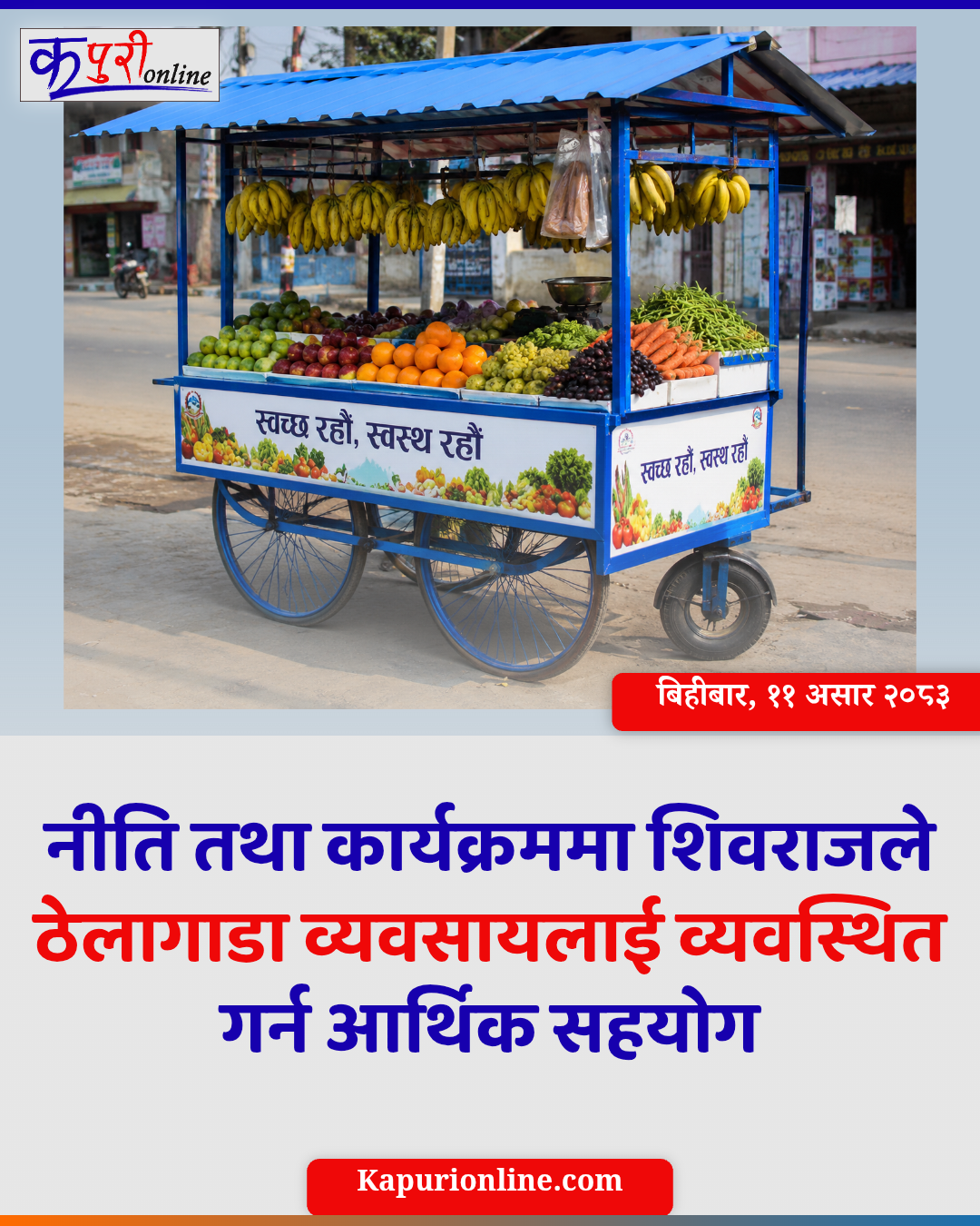 ठेलागाडा व्यवसायलाई व्यवस्थित गर्न शिवराज नगरपालिकाको आर्थिक सहयोग