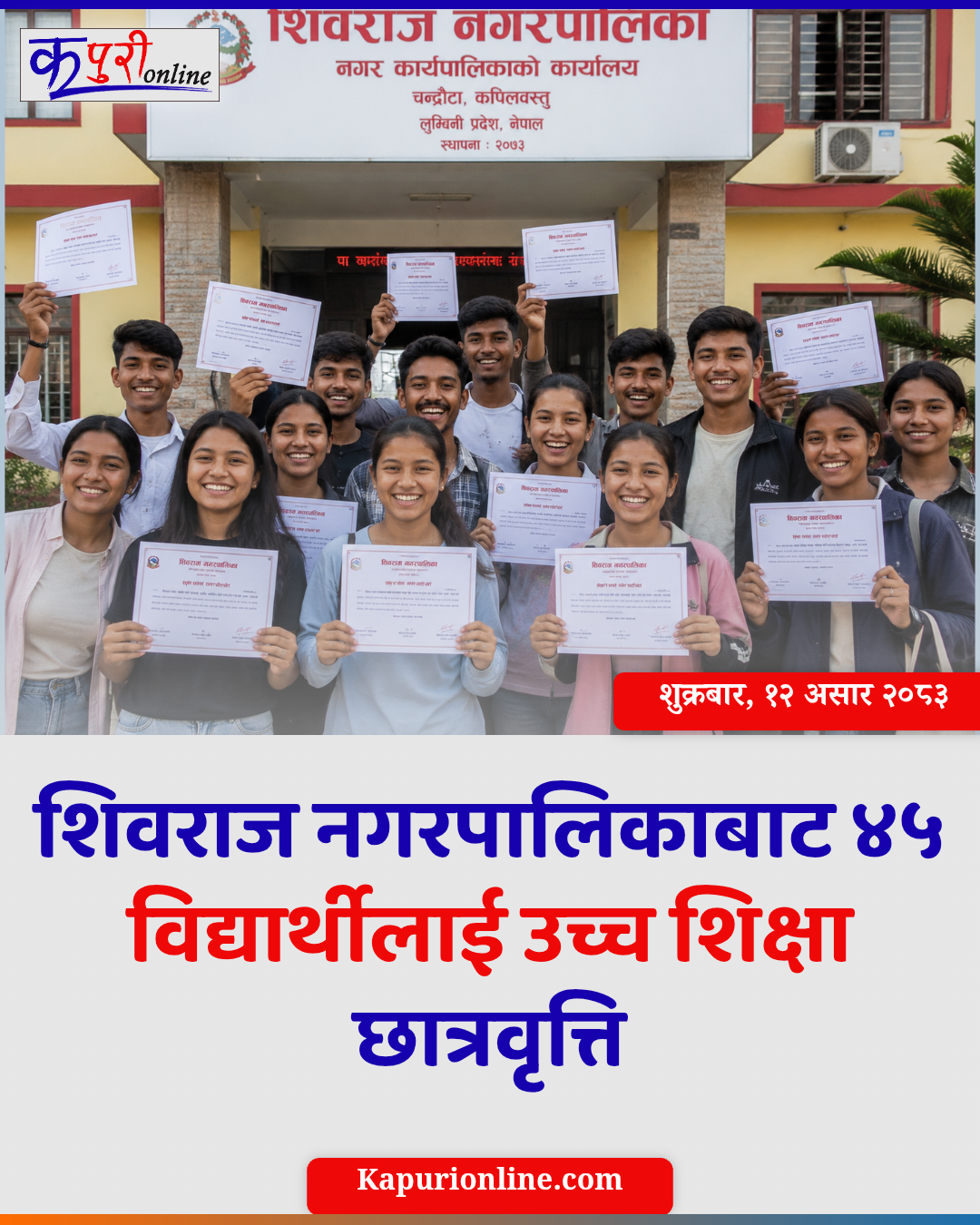 शिवराज नगरपालिकाबाट ४५ विद्यार्थीलाई उच्च शिक्षा छात्रवृत्ति
