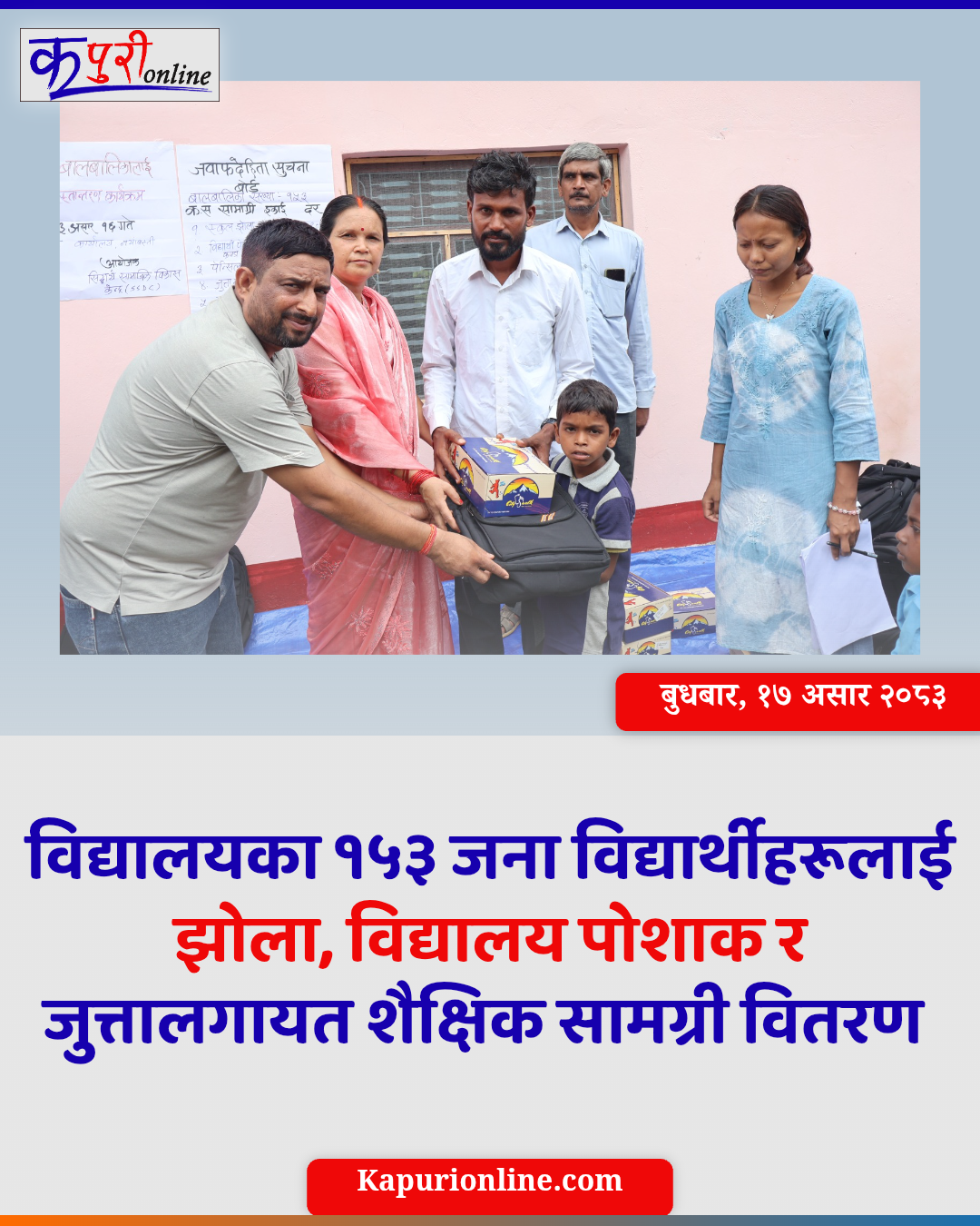 शिवराज म १५३ ठो लइकन क स्कुली सामान बाँटल गवा