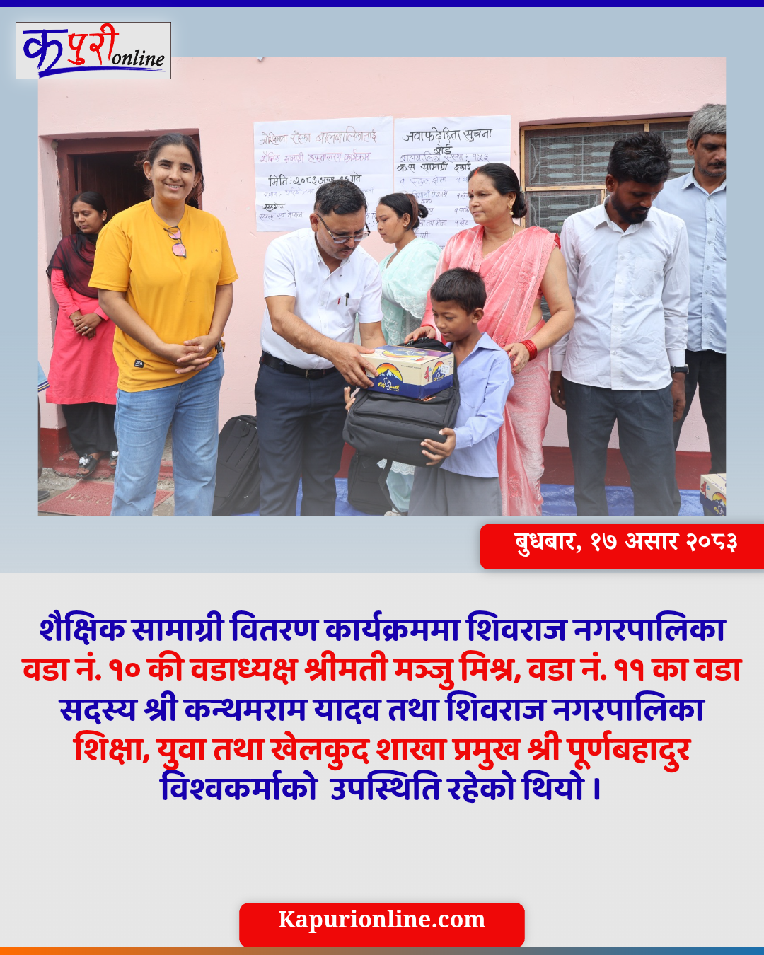 शिवराजका १५३ जोखिममा रहेका बालबालिकालाई शैक्षिक सामग्री
