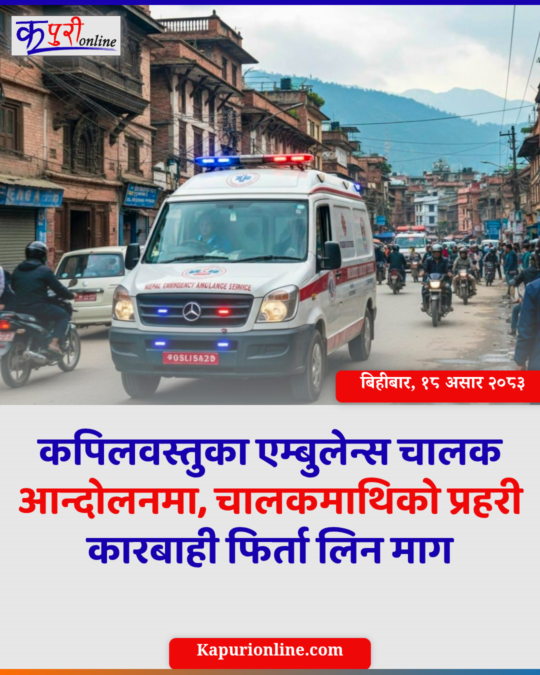 कपिलवस्तुका एम्बुलेन्स चालक आन्दोलनमा, चालकमाथिको प्रहरी कारबाही फिर्ता लिन माग