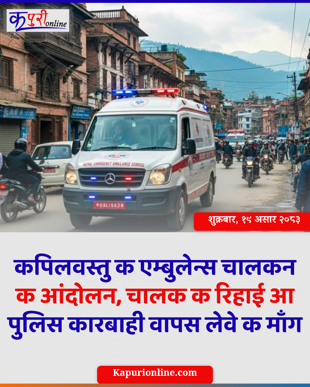 कपिलवस्तु क एम्बुलेन्स चालकन क आंदोलन, चालक क रिहाई के माग