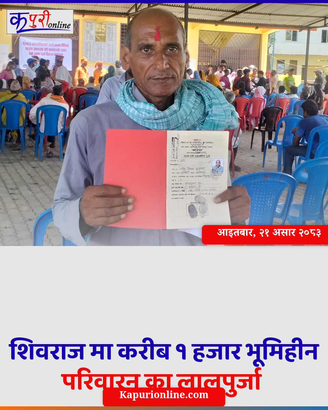 शिवराज मा करीब १ हजार भूमिहीन परिवारन का लालपुर्जा