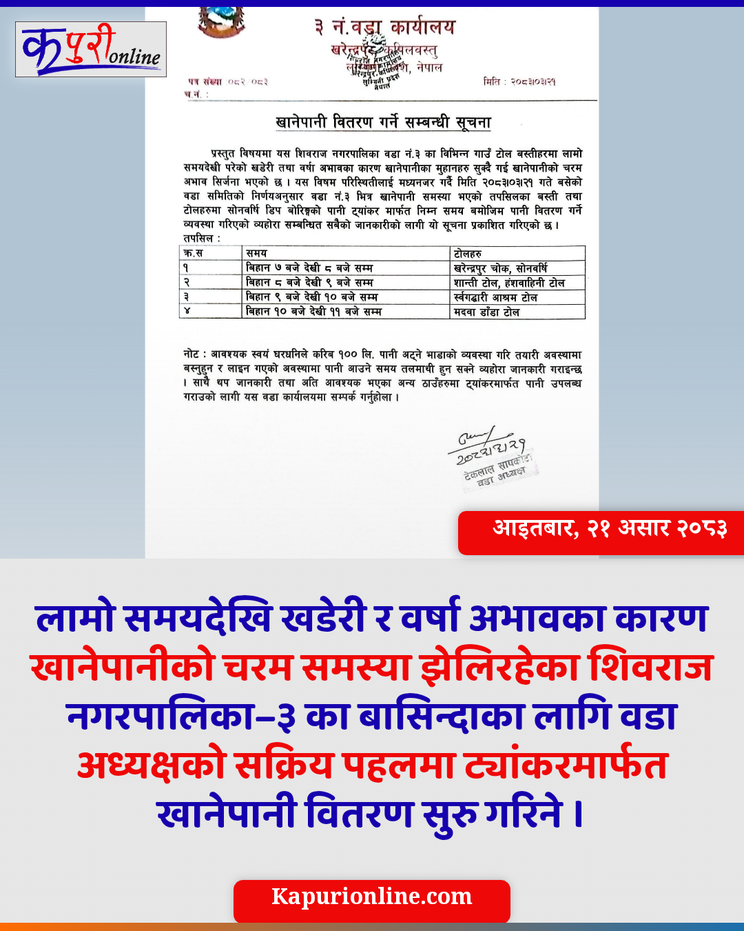 वडा अध्यक्षको सक्रिय पहलपछि शिवराज–३ मा ट्यांकरबाट खानेपानी वितरण सुरु