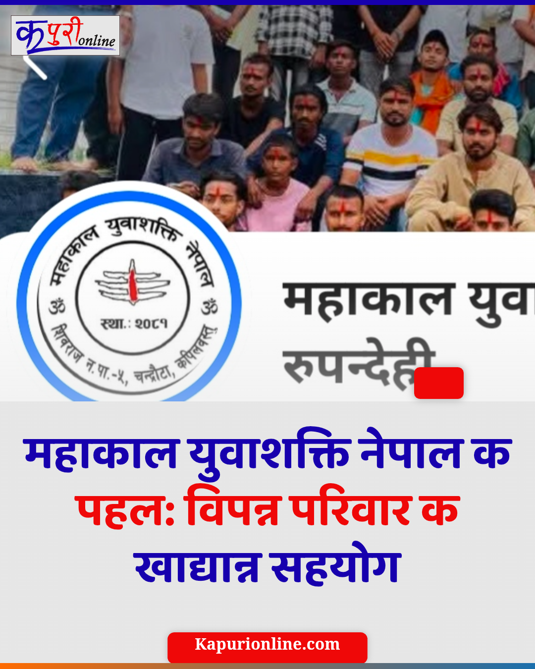महाकाल युवाशक्ति नेपाल क पहल: विपन्न परिवार क खाद्यान्न सहयोग