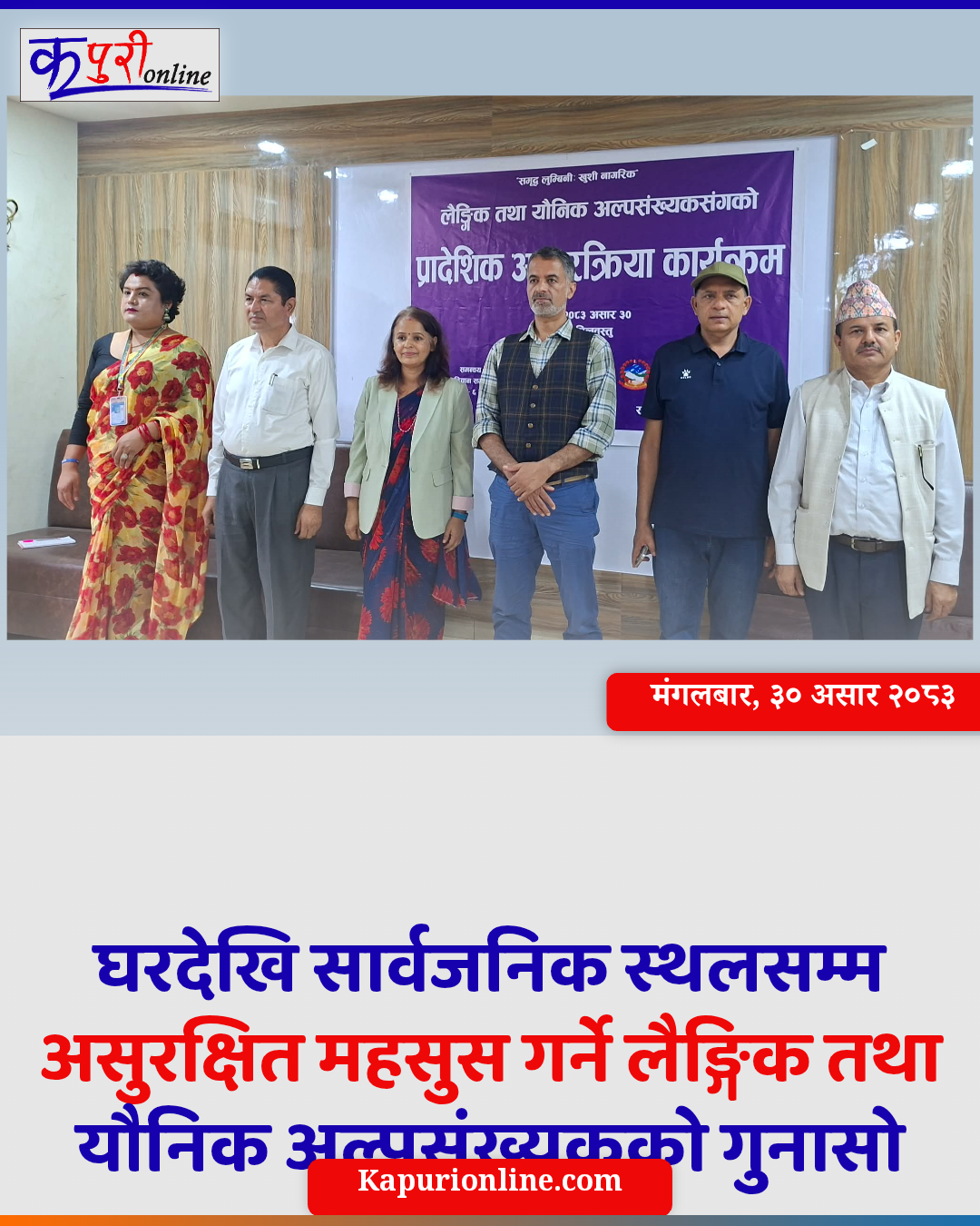 घरदेखि सार्वजनिक स्थलसम्म असुरक्षित महसुस गर्ने लैङ्गिक तथा यौनिक अल्पसंख्यकको गुनासो